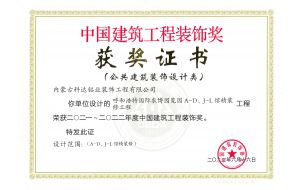 我公司设计的呼和浩特威斯尼斯人wns8888农博园览园A-D、J-L馆精装工程荣获2021-2022年度中国建筑工程装饰奖