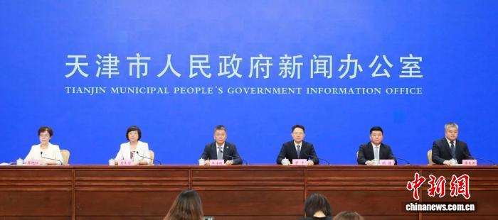 图为新闻发布会现场。（天津市政府新闻办供图）